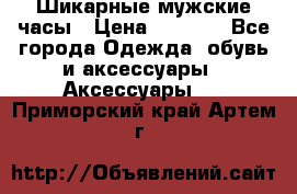 Шикарные мужские часы › Цена ­ 1 490 - Все города Одежда, обувь и аксессуары » Аксессуары   . Приморский край,Артем г.